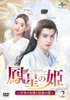 【国内盤DVD】【新品】鳳星の姫～天空の女神と宿命の愛～ DVD-SET2 [6枚組]