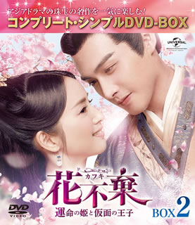 【国内盤DVD】【新品】花不棄 運命の姫と仮面の王子 BOX2 コンプリート・シンプルDVD-BOX [6枚組][期間限定出荷]