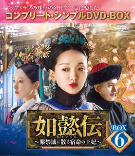 【国内盤DVD】【新品】如懿伝～紫禁城に散る宿命の王妃 BOX6 コンプリート・シンプルDVD-BOX [7枚組][期間限定出荷]