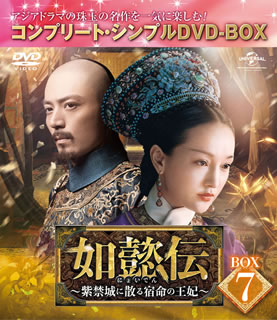 【国内盤DVD】【新品】如懿伝～紫禁城に散る宿命の王妃 BOX7 コンプリート・シンプルDVD-BOX [7枚組][期間限定出荷]
