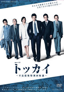 【国内盤DVD】【新品】連続ドラマW トッカイ～不良債権特別回収部～ DVD-BOX [6枚組]