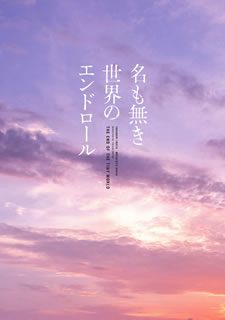 【国内盤ブルーレイ】【新品】名も無き世界のエンドロール コンプリート版[3枚組]