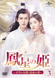 【国内盤DVD】【新品】鳳星の姫～天空の女神と宿命の愛～ DVD-SET3 [5枚組]