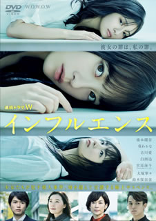 【国内盤DVD】【新品】連続ドラマW インフルエンス DVD-BOX [3枚組]