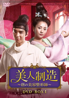 【国内盤DVD】【新品】美人制造～唐の美容整形師～ DVD-BOX1 [8枚組] 10,989円