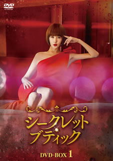 【国内盤DVD】【新品】シークレット・ブティック DVD-BOX1 [8枚組]