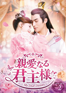 【国内盤DVD】【新品】親愛なる君主様 DVD-BOX2 [6枚組]｜あめりかん・ぱい