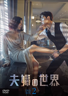 【国内盤DVD】【新品】夫婦の世界 DVD-BOX2 [9枚組]