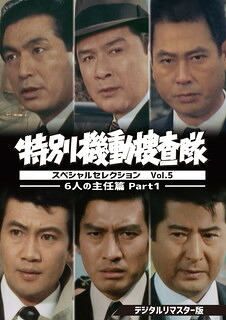 【国内盤DVD】【新品】特別機動捜査隊 スペシャルセレクション Vol.5-6人の主任篇 Part1- デジタルリマスター版 [6枚組]｜あめりかん・ぱい