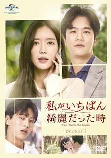 【国内盤DVD】【新品】私がいちばん綺麗だった時 DVD-SET1 [4枚組]