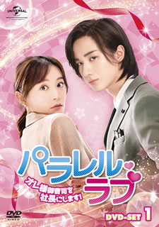 【国内盤DVD】【新品】パラレル・ラブ～オレ様御曹司を社長にします!～ DVD-SET1 [6枚組]