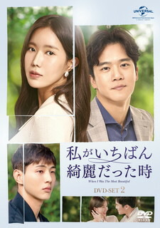 【国内盤DVD】【新品】私がいちばん綺麗だった時 DVD-SET2 [4枚組]
