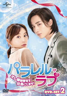 【国内盤DVD】【新品】パラレル・ラブ～オレ様御曹司を社長にします!～ DVD-SET2 [6枚組]