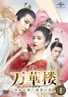 【国内盤DVD】【新品】万華楼～金糸が紡ぐ運命の恋～ DVD-SET1 [6枚組]