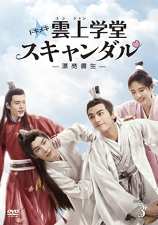 【国内盤DVD】【新品】トキメキ☆雲上学堂スキャンダル～漂亮書生～ DVD-BOX3 [6枚組]｜あめりかん・ぱい