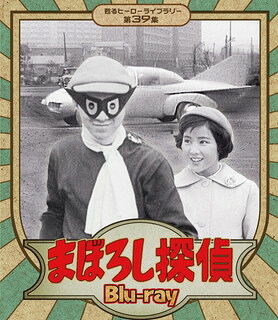 【国内盤ブルーレイ】【新品】甦るヒーローライブラリー 第39集 まぼろし探偵[2枚組] 23,100円