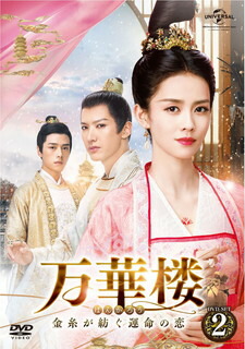 【国内盤DVD】【新品】万華楼～金糸が紡ぐ運命の恋～ DVD-SET2 [6枚組]