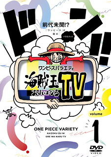 【国内盤DVD】【新品】ワンピースバラエティ 海賊王におれはなるTV 1