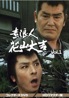 【国内盤DVD】【新品】素浪人花山大吉 コレクターズDVD VOL.1 HDリマスター版 [6枚組]｜あめりかん・ぱい