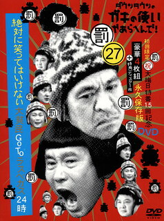 【国内盤DVD】【新品】ダウンタウンのガキの使いやあらへんで!〓大晦日特番15回記念 永久保存版(27)罰絶対に笑ってはいけない大貧民GoToラスベガス24時〈初回限定版・5枚組〉 [5枚組][初回出荷限定]｜あめりかん・ぱい