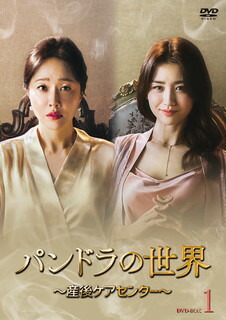 【国内盤DVD】【新品】パンドラの世界～産後ケアセンター～ DVD-BOX1 [4枚組]