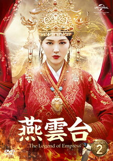 【国内盤DVD】【新品】燕雲台-The Legend of Empress- DVD-SET2 [6枚組] 13,728円