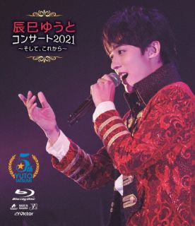 【国内盤ブルーレイ】【新品】辰巳ゆうと ／ コンサート2021～そして，これから～