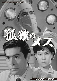 【国内盤DVD】【新品】昭和の名作ライブラリー 第96集 孤独のメス コレクターズDVD [4枚組]｜あめりかん・ぱい