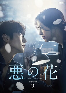 【国内盤DVD】【新品】悪の花 DVD-BOX2 [5枚組]