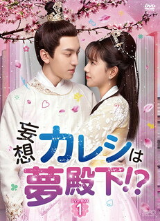【国内盤DVD】【新品】妄想カレシは夢殿下!? DVD-BOX1 [6枚組]