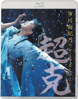 【国内盤ブルーレイ】【新品】市川由紀乃 ／ リサイタル2021～超克(ちょうこく)～