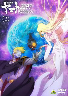 【国内盤DVD】【新品】宇宙戦艦ヤマト2205 新たなる旅立ち 2