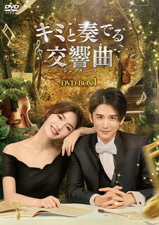 【国内盤DVD】【新品】キミと奏でる交響曲＜シンフォニー＞ DVD-BOX1 [8枚組]