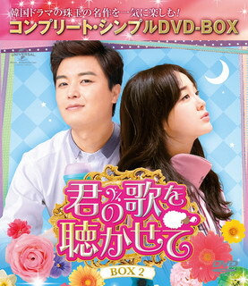 【国内盤DVD】【新品】君の歌を聴かせて BOX2 コンプリート・シンプルDVD-BOX [5枚組][期間限定出荷]