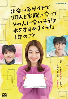 【国内盤DVD】【新品】WOWOWオリジナルドラマ 出会い系サイトで70人と実際に会ってその人に合いそうな本をすすめまくった1年のこと DVD-BOX [5枚組]