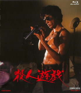 楽天市場】新品北米版Blu-ray！＜『最も危険な遊戯』『殺人遊戯