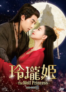 【国内盤DVD】【新品】玲瓏姫-The Wolf Princess- DVD-BOX2 [6枚組]