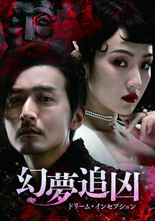 【国内盤DVD】【新品】幻夢追凶～ドリーム・インセプション～ DVD-SET1 [6枚組]｜あめりかん・ぱい