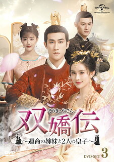 【国内盤DVD】【新品】双嬌伝～運命の姉妹と2人の皇子～ DVD-SET3 [3枚組]