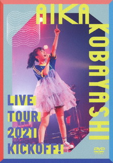 【国内盤DVD】【新品】小林愛香 ／ AIKA KOBAYASHI LIVE TOUR 2021 KICKOFF!