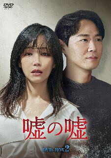 【国内盤DVD】【新品】嘘の嘘 DVD-BOX2 [8枚組]