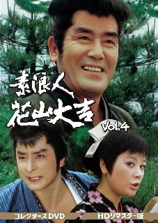【国内盤DVD】【新品】素浪人花山大吉 コレクターズDVD VOL.4 HDリマスター版 [6枚組]｜あめりかん・ぱい