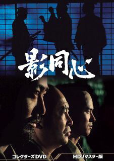 【国内盤DVD】【新品】影同心 コレクターズDVD HDリマスター版 [6枚組]｜あめりかん・ぱい