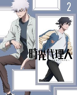 【国内盤DVD】【新品】時光代理人-LINK CLICK- 2 [2枚組][初回出荷限定]｜あめりかん・ぱい