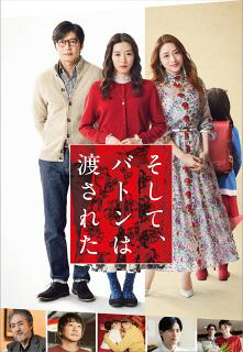 【国内盤DVD】【新品】そして，バトンは渡された プレミアム・エディション[2枚組][初回出荷限定]