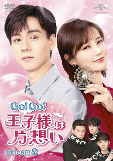 【国内盤DVD】【新品】Go!Go!王子様は片想い DVD-SET2 [6枚組]