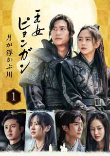【国内盤DVD】【新品】王女ピョンガン 月が浮かぶ川 ディレクターズカット版 DVD-BOX1 [6枚組]