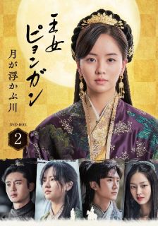 【国内盤DVD】【新品】王女ピョンガン 月が浮かぶ川 ディレクターズカット版 DVD-BOX2 [6枚組]｜あめりかん・ぱい