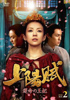 【国内盤DVD】【新品】上陽賦～運命の王妃～ DVD-BOX2 [6枚組]