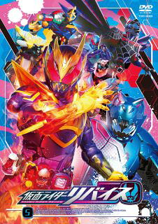 【国内盤DVD】【新品】仮面ライダーリバイス VOL.5